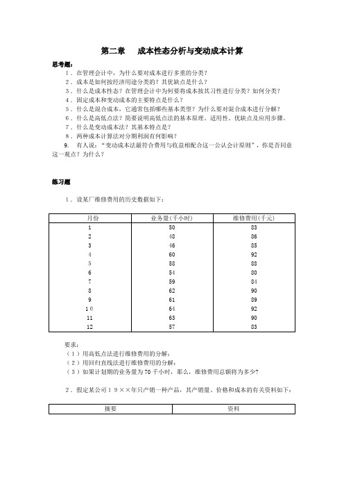 第二章   成本性态分析与变动成本计算
