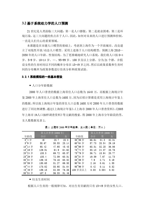 基于系统动力学的人口预测