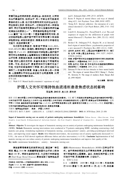 护理人文关怀对维持性血液透析患者焦虑状态的影响