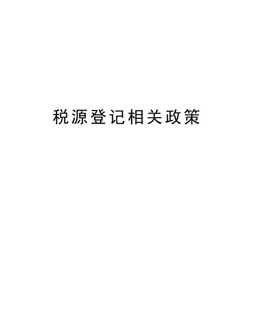 税源登记相关政策培训讲学