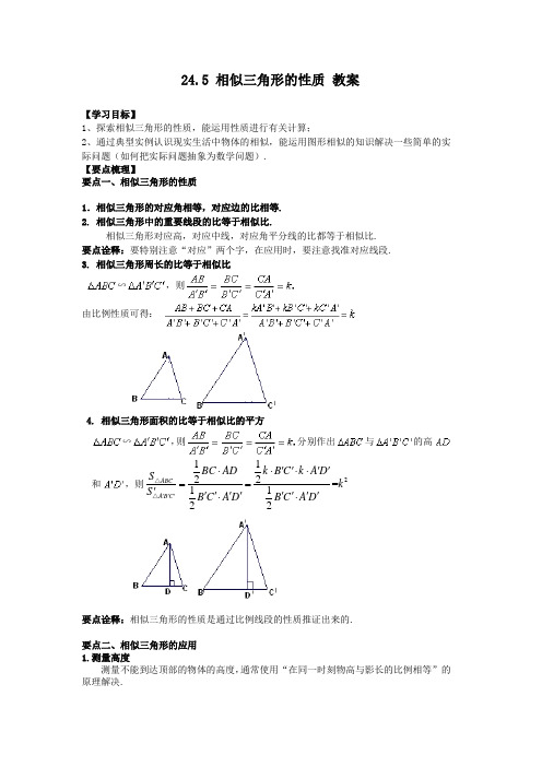 沪教版(上海)九年级上册数学 24.5 相似三角形的性质 教案