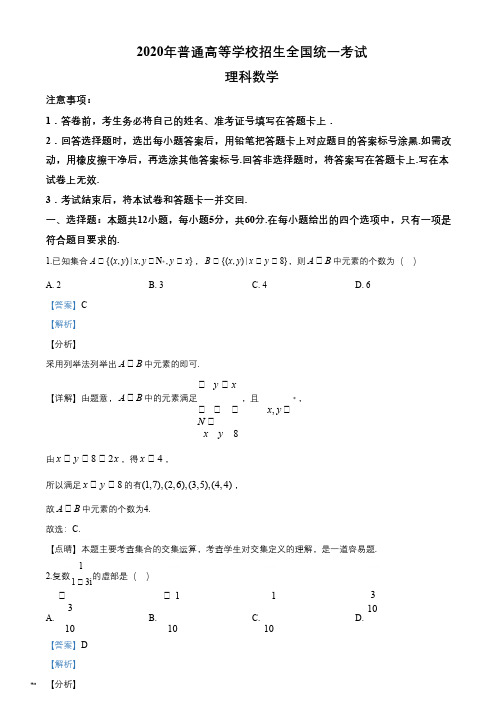 2020年全国统一高考数学试卷理科新课标Ⅲ解析版_PDF密码解除