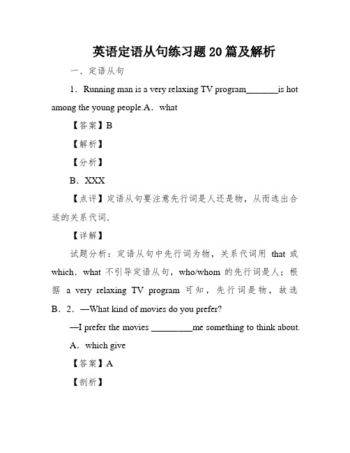 英语定语从句练习题20篇及解析