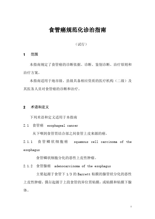 食管癌规范化诊治指南