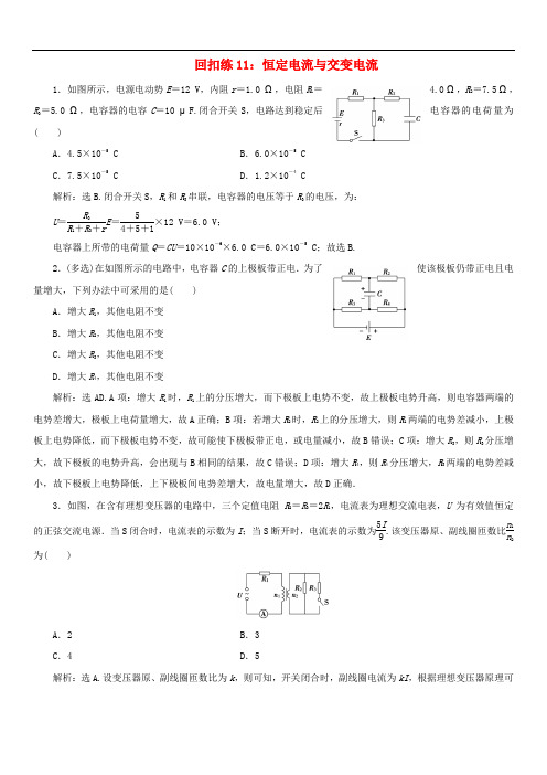 2019版高考物理大二轮复习考前基础回扣练11恒定电流与交变电流(含答案)