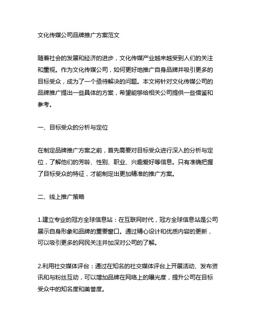 文化传媒公司品牌推广方案范文