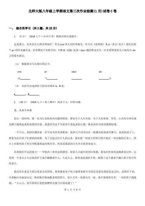 北师大版八年级上学期语文第三次作业检测(1月)试卷C卷