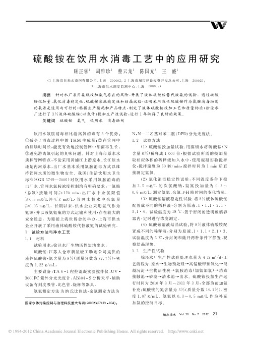 硫酸铵在饮用水消毒工艺中的应用研究