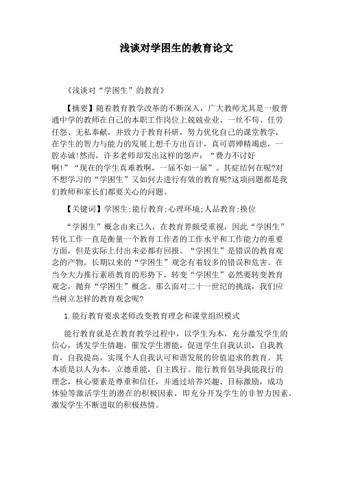 浅谈对学困生的教育论文