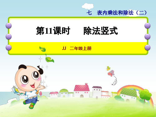 小学数学二年级上册《除法竖式》课件