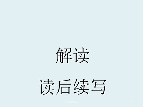 新高考英语读后续写解读ppt课件