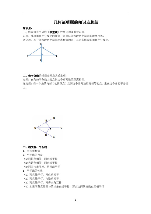 初中数学 几何证明题的知识点总结