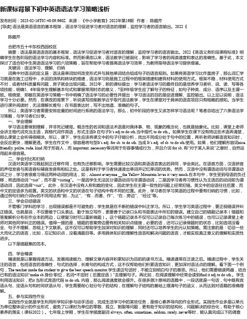 新课标背景下初中英语语法学习策略浅析