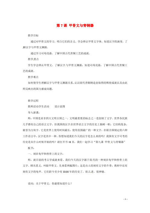 七年级历史上册 第7课 甲骨文与青铜器教案 岳麓版