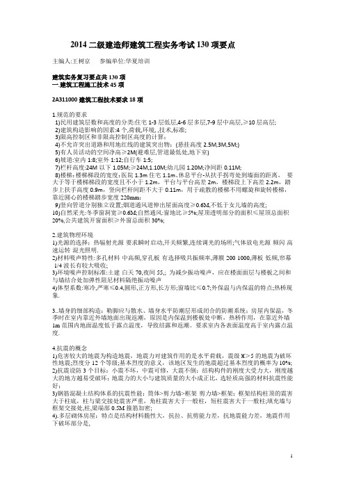 二级2014级建筑实务考试130要点
