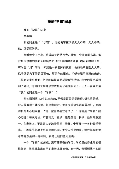 我的“学霸”同桌_优秀作文