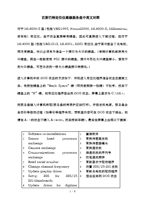 百斯巴特服务盘中英文对照