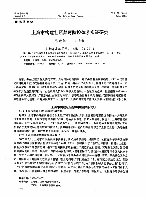 上海市构建社区禁毒防控体系实证研究