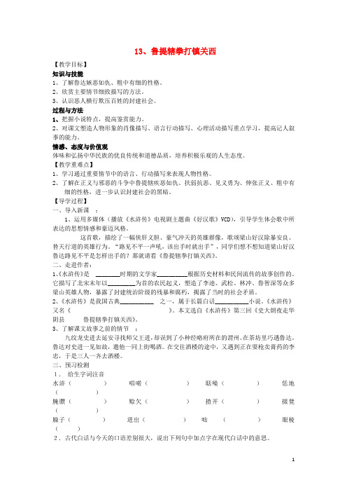 八年级语文上册 13《鲁提辖拳打镇关西》教学案