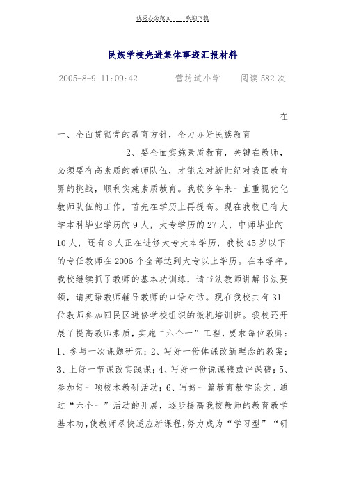 民族学校先进集体事迹汇报材料