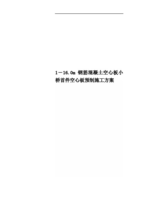 1-16.0m钢筋混凝土空心板小桥首件空心板预制施工方案