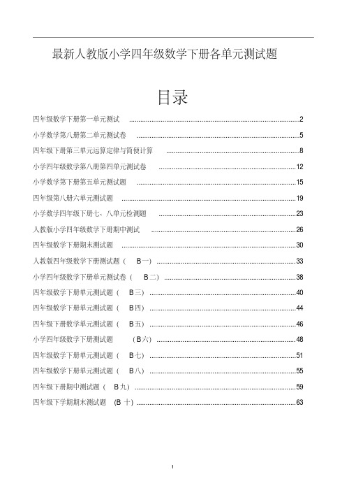 人教版小学四年级数学下册各单元测试题