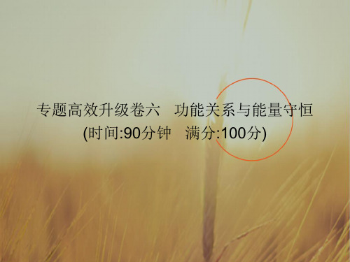 最新-2018届高考物理二轮复习 功能关系与能量守恒专题高效升级卷六课件 精品 
