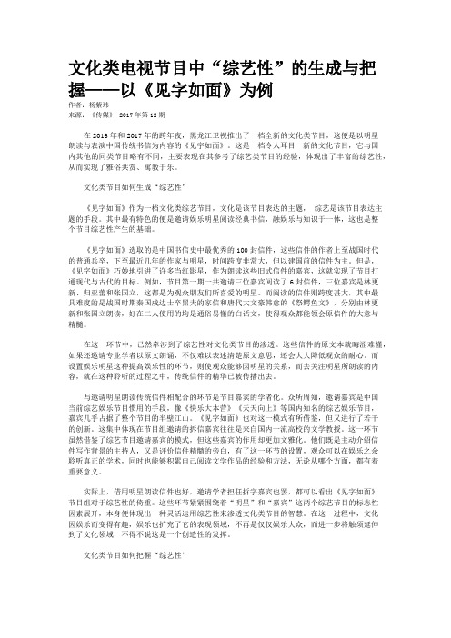 文化类电视节目中“综艺性”的生成与把握——以《见字如面》为例