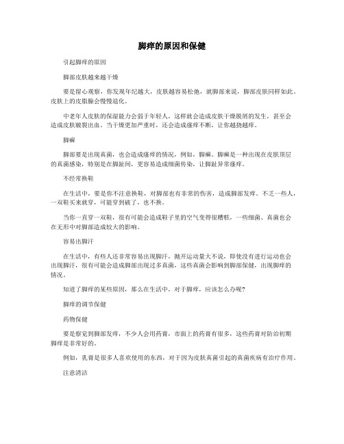 脚痒的原因和保健