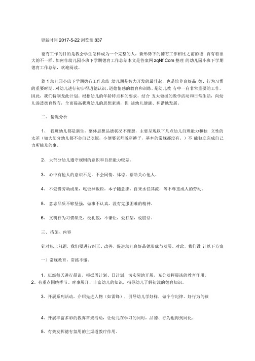 [小班第二学期德育工作总结]幼儿园小班下学期德育工作总结3篇汇总范文