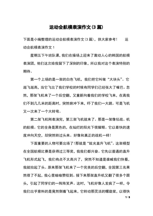 运动会航模表演作文(3篇)