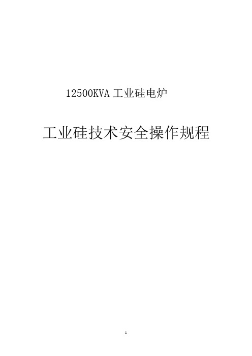 工业硅技术安全操作规程