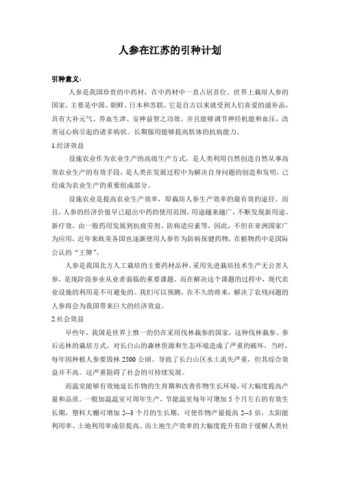 人参在江苏的引种计划