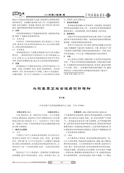 斗鸡春季卫生管理与预防接种