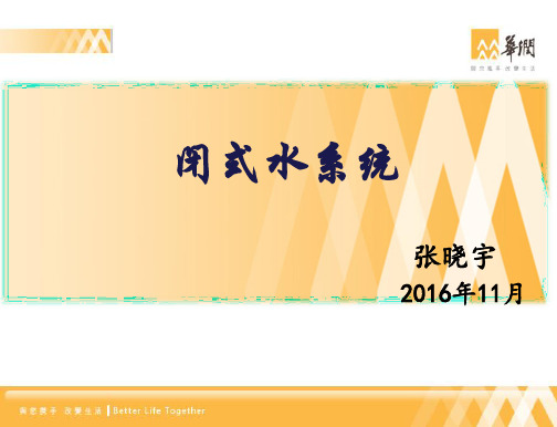 闭式水系统——张晓宇
