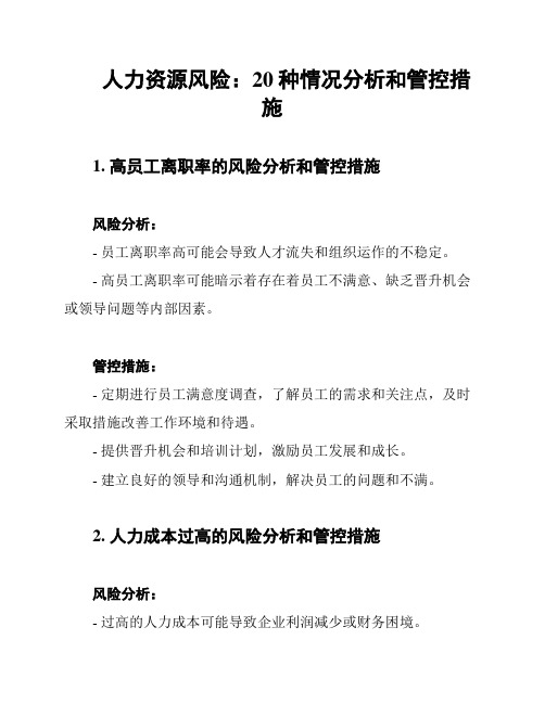 人力资源风险：20种情况分析和管控措施