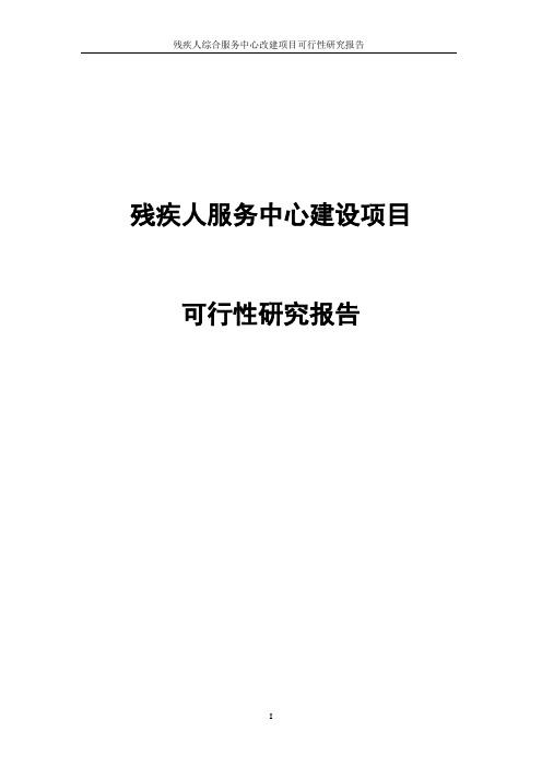 残疾人服务中心建设项目可行性研究报告
