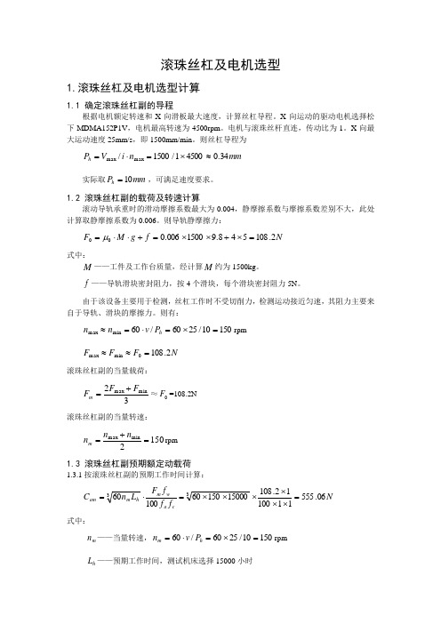 滚珠丝杠选型计算经典版