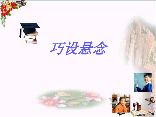 中考作文复习：巧设悬念PPT优秀课件