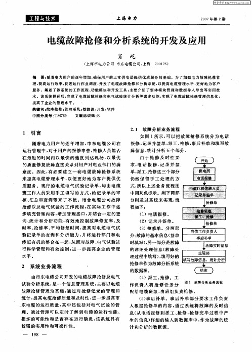 电缆故障抢修和分析系统的开发及应用