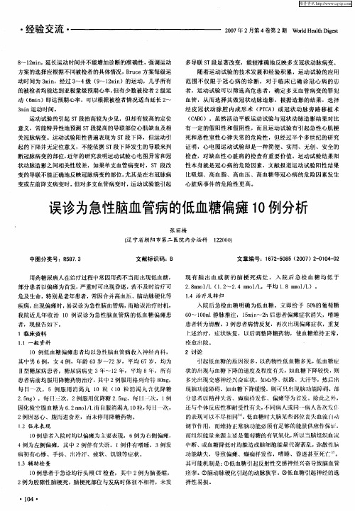 误诊为急性脑血管病的低血糖偏瘫10例分析