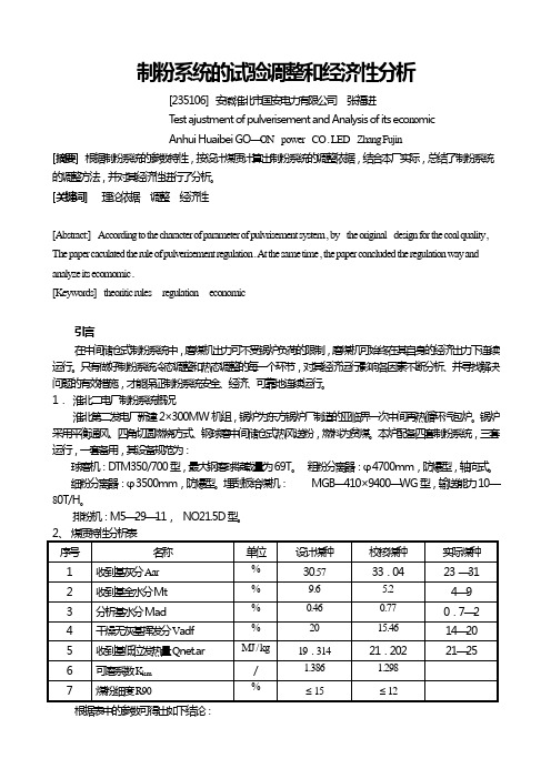 制粉系统的试验调整和经济性分析(最终版3).doc