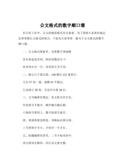 公文格式的数字顺口溜