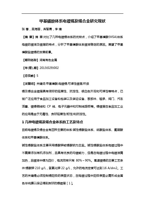甲基磺酸体系电镀锡及锡合金研究现状