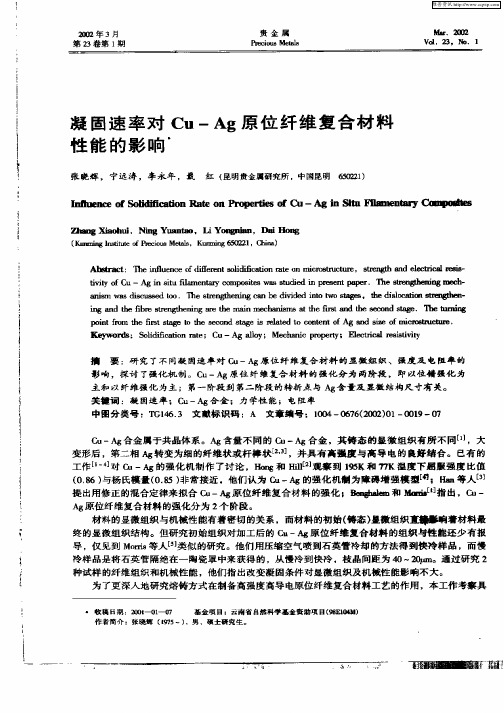 凝固速率对Cu—Ag原位纤维复合材料性能的影响