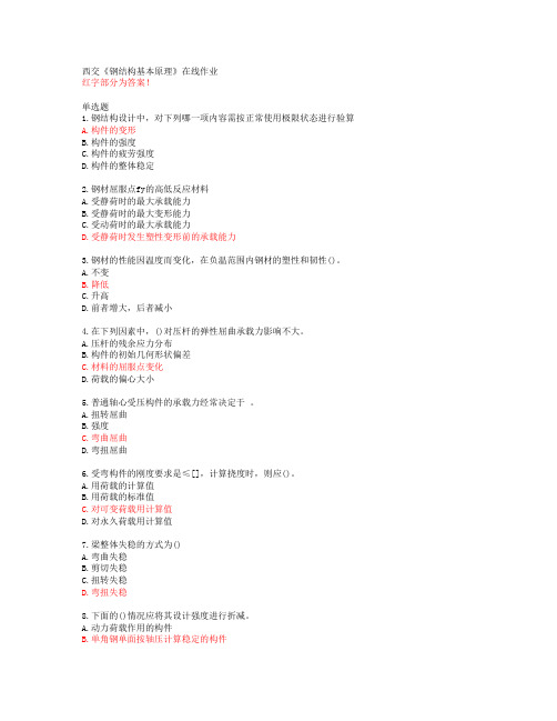 西交《钢结构基本原理》在线作业【20春答案49202】