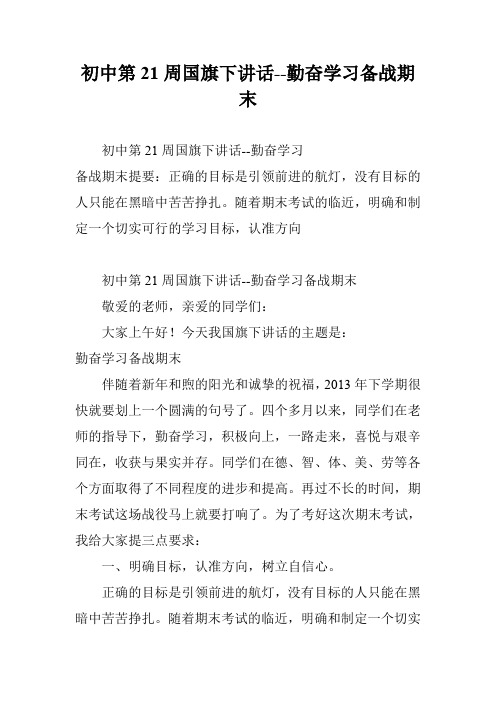 初中第21周国旗下讲话--勤奋学习备战期末