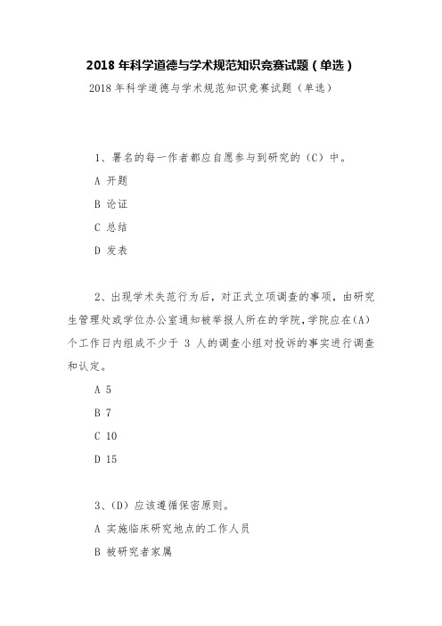 2018年科学道德与学术规范知识竞赛试题(单选)【精品范文】_3
