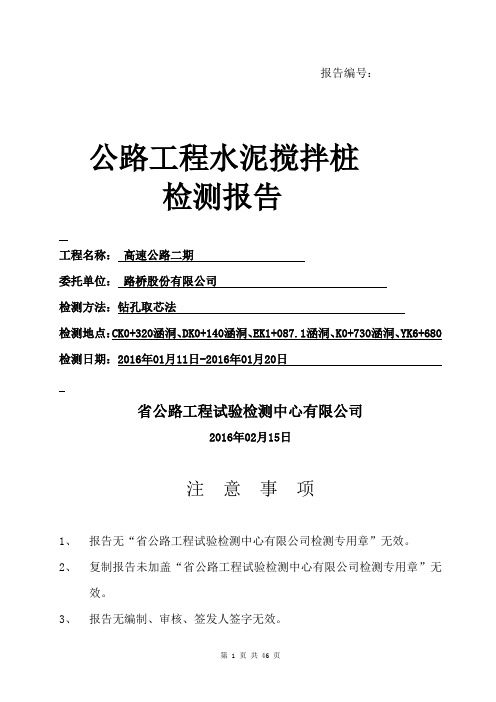 公路工程水泥搅拌桩检测报告(钻孔取芯法)