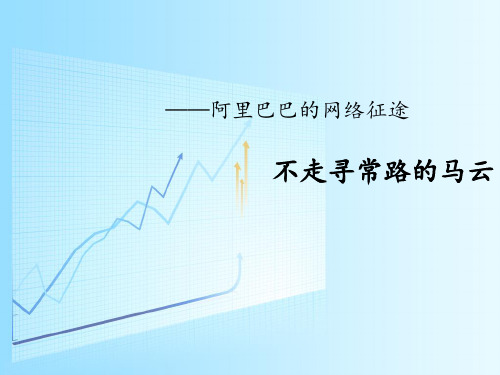 最新阿里巴巴案例分析——管理学作业